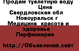 Продам туалетную воду My Naked Truth › Цена ­ 1 200 - Свердловская обл., Новоуральск г. Медицина, красота и здоровье » Парфюмерия   